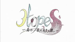 HOPE～届け、我が永久の願い～　第一話 0001