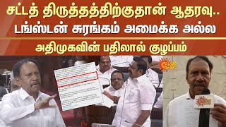 Tungsten Mining Issue | Thambi Durai in Parliament | EPS Speech in TN Assembly | ADMK | Sun News