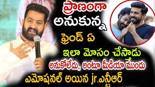 ఎన్టీఆర్ అన్ని తన సొంత ఫ్రెండే మోసం చేశాడు అంటూ మీడియా ముందు ఎమోషనల్ జూనియర్ ఎన్టీఆర్..#ntrnews