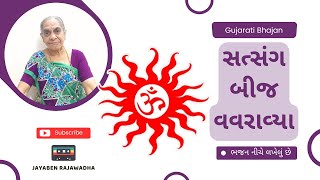 Satsang Beej Vavravya સત્સંગ બીજ વવરાવ્યા | Gujarati Bhajan | Jayaben Na Bhajan