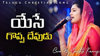 Yese Goppa Devudu || Telugu Christian Song || Sreshta Karmoji || Miracle Center || #coversong ||