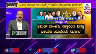 ವಿಪಕ್ಷ ನಾಯಕನಿಲ್ಲದೆ ಶುರುವಾಯ್ತು ಸದನ, ಯಾರಾಗ್ತಾರೆ ವಿಪಕ್ಷ ನಾಯಕ ? | Opposition Pary Leader | News Hour