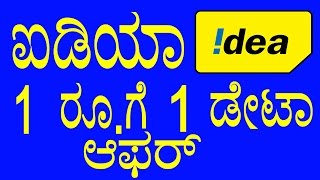 Idea Bumper Offer 1 Rupee 1 GB Data | ಐಡಿಯಾ 1 ರೂ.ಗೆ 1 ಡೇಟಾ ಆಫರ್ | YOYO TV Kannada