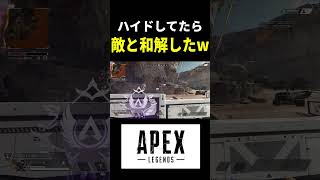 【APEX】 バレバレすぎるハイドしてたら奇跡おきたw #shorts #apex #apexlegends