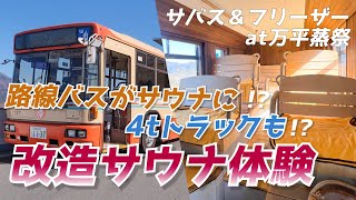 車内110℃の路線バス？！改造サウナはすごかった！【サバス＆フリーザー/山梨】