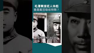 毛澤東接班人林彪 竟是軍統局戴笠的特務？｜ #導讀台灣