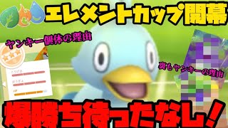 【ポケモンGO】エレメントカップ開幕！つばさでうつ強化でコアルヒーが覇権を握る！？【エレメントカップ】