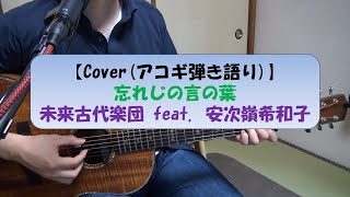 【歌ってみた】忘れじの言の葉(「グリムノーツ」テーマソング)【未来古代楽団 feat. 安次嶺希和子】