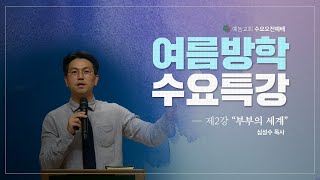 여름방학수요특강(2) \