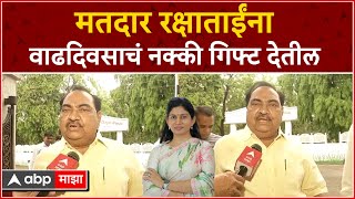 Raver Lok Sabha Eknath Khadse  :  मतदार रक्षाताई खडसेंना वाढदिवसाचं गिफ्ट देतील : एकनाथ खडसे