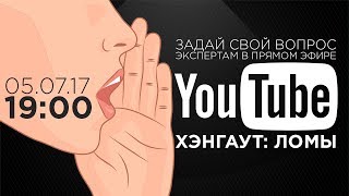 Как работает YouTube? Как устроиться в Google? ЛОМы: новый формат хэнгаута на канале AIR!