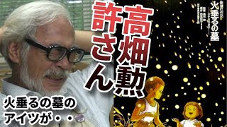 宮崎駿が火垂るの墓の高畑勲監督にキレて号泣した理由とは・・【岡田斗司夫　切り抜き】