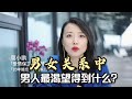 男女关系中，男人最渴望得到什么东西？‘被需要’的感觉”