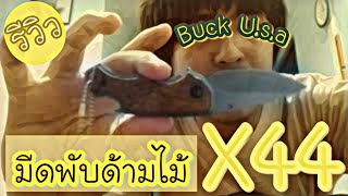 รีวิว มีดพับด้ามไม้ รุ่น X44 Buck U.S.A น่าสะสม | iallshop