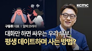 3040 초보 부부를 위한 생존 대화법 │ 알파코리아 구동휘 대표 [3040 로드맵, 패밀리]