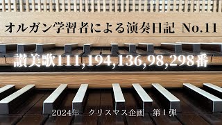 讃美歌「神の御子は今宵しも」「栄えにみちたる」「血しおしたたる」「あめにはさかえ」「安かれわがこころよ」パイプオルガン：今給黎真一　Organ:Shinichi Imakiire