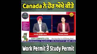 Canada ਨੇ ਹੋਰ ਔਖੇ ਕੀਤੇ Work Permit ਤੇ Study Permit ਵਾਲੇ?