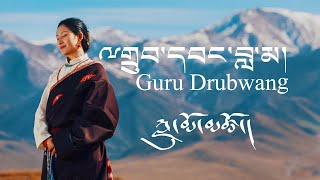 Tibetan song 2021 // ྋགྲུབ་དབང་བླ་མ། // Guru Drubwang // ཀླུ་མོ་མཚོ། // Lumo Tso // Official MV