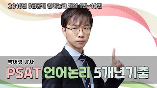 박어령 강사의 최근 5개년 언어논리 기출문제 심층분석