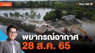 พยากรณ์อากาศ 28 ส.ค. 65 | ชั่วโมงข่าว เสาร์-อาทิตย์