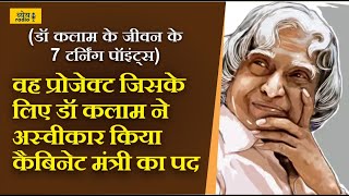 Dhyeya Podcast :वह प्रोजेक्ट जिसे लिए डॉ कलाम ने अस्वीकार किया कैबिनेट मंत्री का पद