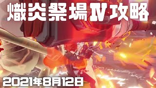 原神ライブ(実況)！繁栄の導きの場所！熟知秘境：熾炎祭場4（太山府）を攻略！濃縮樹脂を使用して挑戦し、刻晴の天賦を突破【Genshinミルダム(Mildom)アーカイブ2021年8月12日その2】