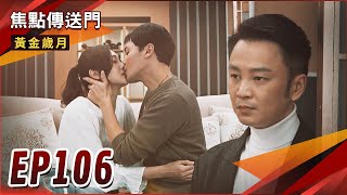 《焦點傳送門》黃金歲月 EP106｜無所不用其極！心機傑拆不散邦文？