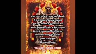 உன் மன ஓட்டம் நான் அறிவேன். நீ கவலைப்படும்படி எதுவும் ஆகாது. உனக்கு துணையாக நான் இருக்கிறேன் #வாராஹி