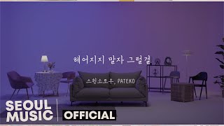 [MV] 스윗소로우 (SWEET SORROW), PATEKO (파테코) - 헤어지지 말자 그럴걸 (Please Don't Go) / Official Music Video