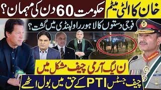 خان کا الٹی میٹم حکومت 60 دن کی مہمان؟ فوجی دستوں کا لاہور راولپنڈی میں گشت؟ ن لیگ آرمی چیف مشکل میں