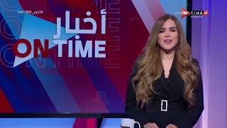أخبار ONTime - حلقة الاحد 16/1/2022 مع شيما صابر - الحلقة الكاملة