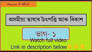 অসমীয়া ভাষাৰ উৎপত্তি আৰু বিকাশ// The Origin and Growth of the Assamese Language// #Shorts