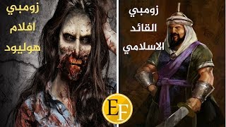 زومبي .. القائد المسلم الذي شوهته هوليوود بأفلامها