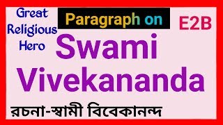 Paragraph on Swami Vivekananda || essay on Swami Vivekananda || biography of vivekananda
