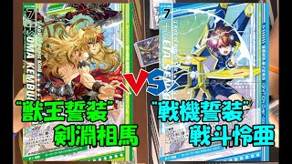 【Z/X】イデアフィーユ\u0026相馬 VS イデアローレン\u0026怜亜【ZoGXゼクス対戦】