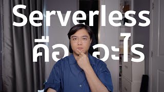 Serverless คืออะไร ทำไม Developer จำนวนมากถึง Spark Joy กับมันได้ขนาดนั้น