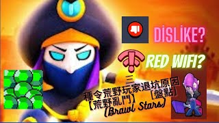 三種令荒野玩家退坑原因【荒野亂鬥】 ［盤點］(Brawl Stars)