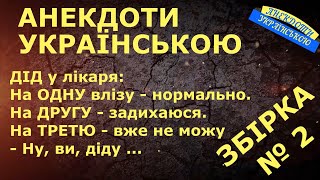 АНЕКДОТИ УКРАЇНСЬКОЮ. ЗБІРКА № 2 НАЙКРАЩИХ анекдотів по-українськи. Сучасний український гумор.