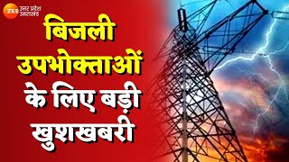 Shubh Samachar : बिजली उपभोक्ताओं के लिए बड़ी खुशखबरी, यूपी में नहीं बढ़ाए जाएंगे बिजली के दाम