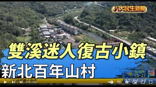 新北百年山村 雙溪迷人復古小鎮 |【民生八方事】| 2022031202 @gtvnews27