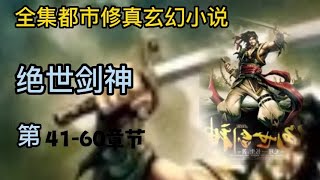 有声小说《绝世剑神》第41 ~ 60章 | 完本全集修真仙侠武侠玄幻有声书小说推荐