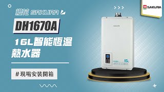 【詢問送VIP超低折數優惠】櫻花牌 SAKURA DH1670A 16L四季溫智慧水量熱水 現場安裝影片【省錢王淨水科技】1670A