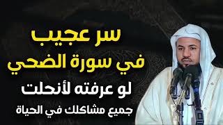 سر عجيب في سورة الضحى لو عرفته لأنحلت جميع مشاكلك في الحياة ‥ الشيخ محمد بن علي الشنقيطي