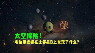 太空探险！韦伯望远镜在比邻星B上发现了什么？