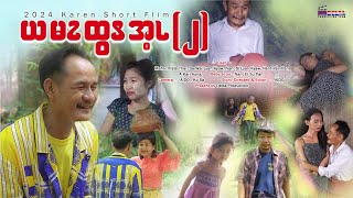 Ya Mar Twa Ate 02 ( ယမားထွါ့ အေ့ - ၂ )  -  2024  Karen Funny Movie / Short Flim by Delta Production