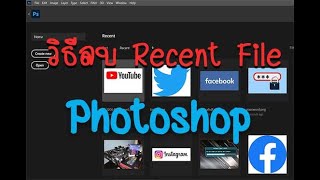 วิธีลบ Recent Photoshop ลบประวัติการเปิดงานไฟล์รูปต่างๆ