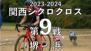 第9戦 堺浜 関西シクロクロス2023-24 ME3