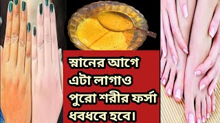 স্নানের আগে এই প্যাক লাগাও1 দিনে শরীরের কালো ময়লা উঠে ফর্সা ধবধবে হয়ে যাবে।full body whiteningpack