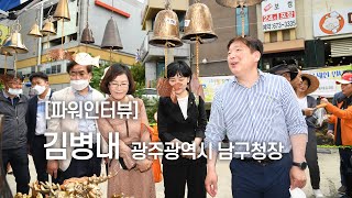 [파워인터뷰] 김병내 광주광역시 남구청장