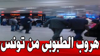 عاجل/ هروب نور الدين الطبوبي من تونس..